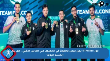 فوز «Trk511» يعزز فرص فالكونز في الحصول على الكأس الأغلى.. هل يتم الحسم اليوم؟